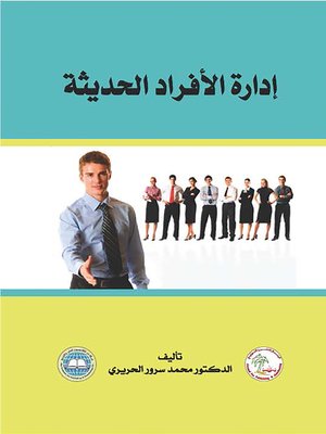 cover image of إدارة الأفراد الحديثة